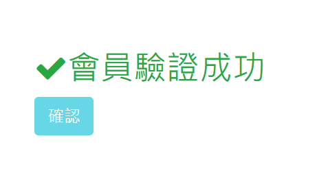 出現會員驗證成功畫面,點選「確認」
