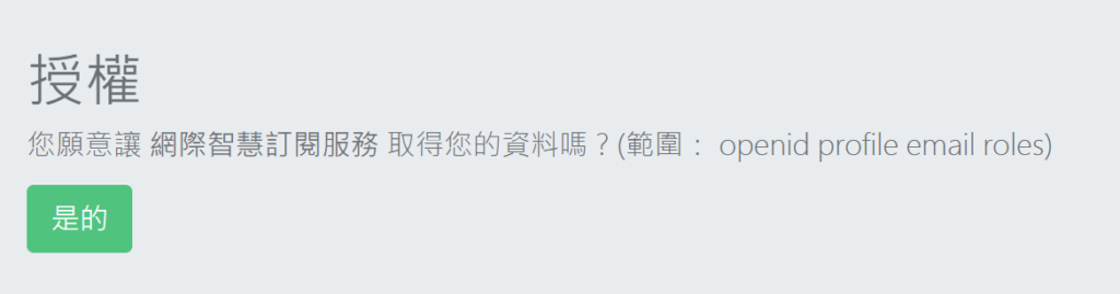 登入完成後,點選「是的」將資料授權給自然輸入法訂閱服務