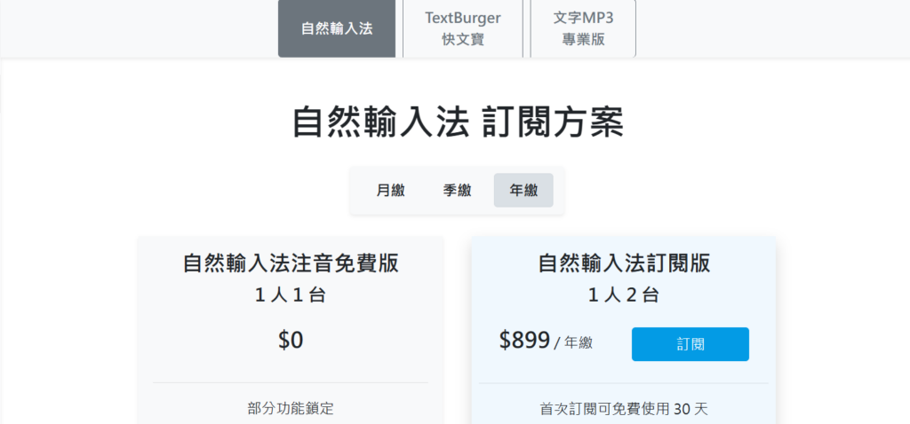 選擇「自然輸入法」及想要購買的方案,這邊以購買「年繳方案」為例,點選「訂閱」