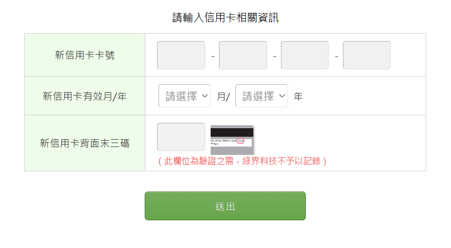 輸入信用卡資訊(首次訂閱免費試用 30 天內不會收取任何費用)