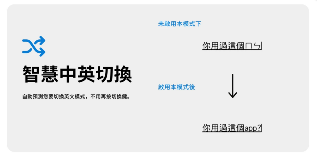 【智慧中英切換】自動偵測中英輸入法