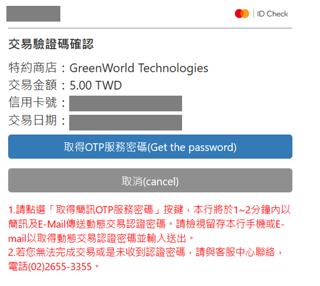 這邊會收取 5 元的試用測試費用,確認信用卡是可以正常扣款