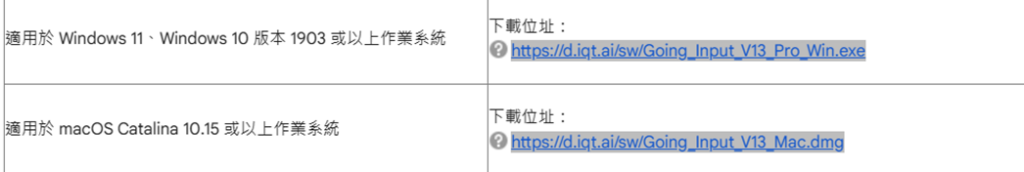 依據自己的作業系統,下載對應的自然輸入法軟體安裝檔案