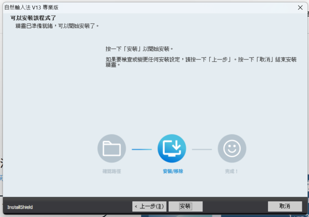 點擊「安裝」後,等候軟體安裝完成