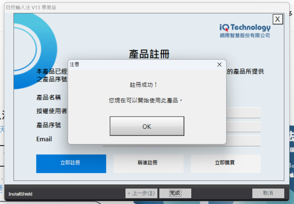 顯示這個畫面就代表註冊成功,可以正式開始使用自然輸入法囉!