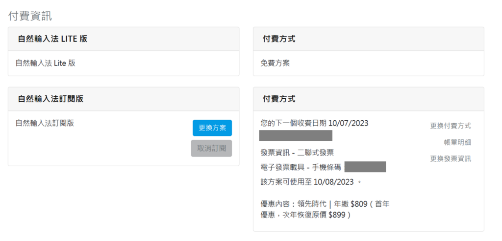 畫面會顯示完整的付款及訂閱資訊,若試用後覺得不太適合,可以在 30 天內到此畫面點選「取消訂閱」,系統就不會收取訂閱費用囉!
