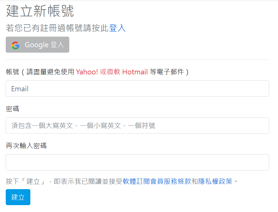註冊帳號密碼,也可以直接使用 Google 帳號登入