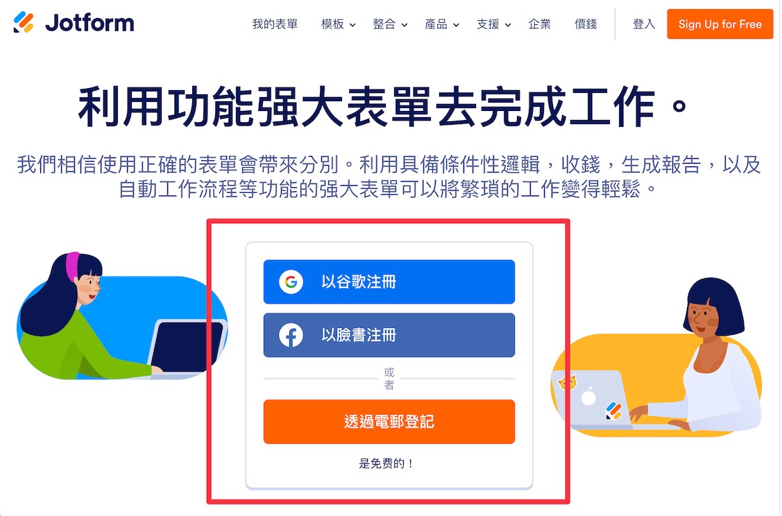 進入 Jotform 官網,點擊註冊帳號,可以選擇用第三方帳號( Google 或 FB )註冊,這邊示範「透過電郵信箱登記」