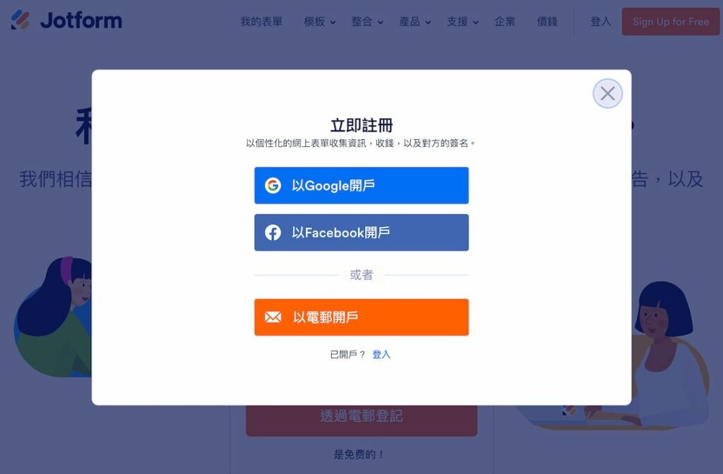 選擇「以電郵開戶」