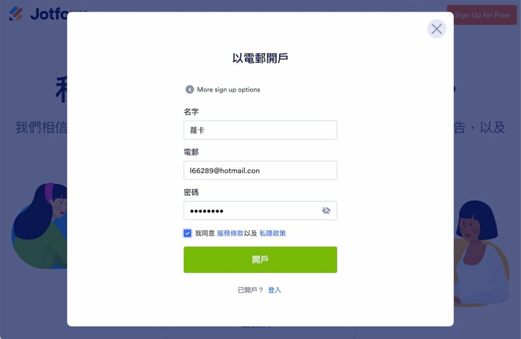 輸入姓名、信箱、密碼,點擊「開戶」
