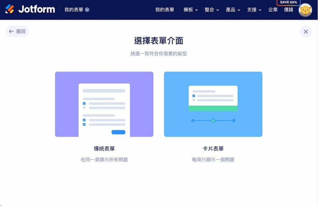 選擇想要的表單介面,我這邊因為希望客戶可以一次看到所有問題,所以選擇「傳統表單」