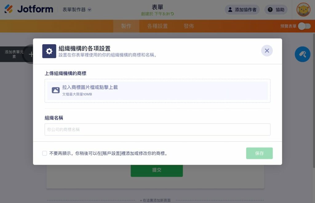 畫面會跳出可以設定公司 Logo 或名稱的地方,如果不需要設定,可以直接按右上角叉叉跳過