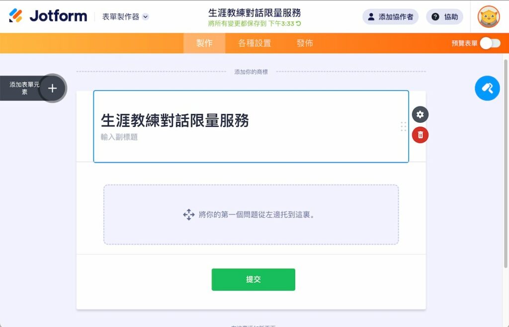 建立一個新表單後,首先先編輯表單的標題