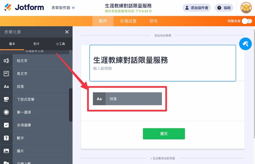 製作表單說明區:將「段落」功能從側邊欄拖曳到表單中