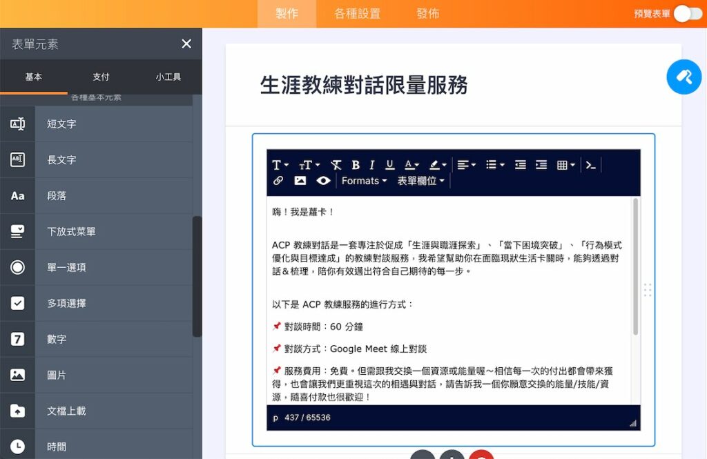 可以直接在編輯區中加入表單說明