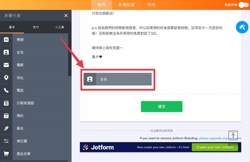 製作表單基本資料區:將需要的題目例如「全名」、「電話」、「電郵」等功能從側邊欄拖曳到表單中