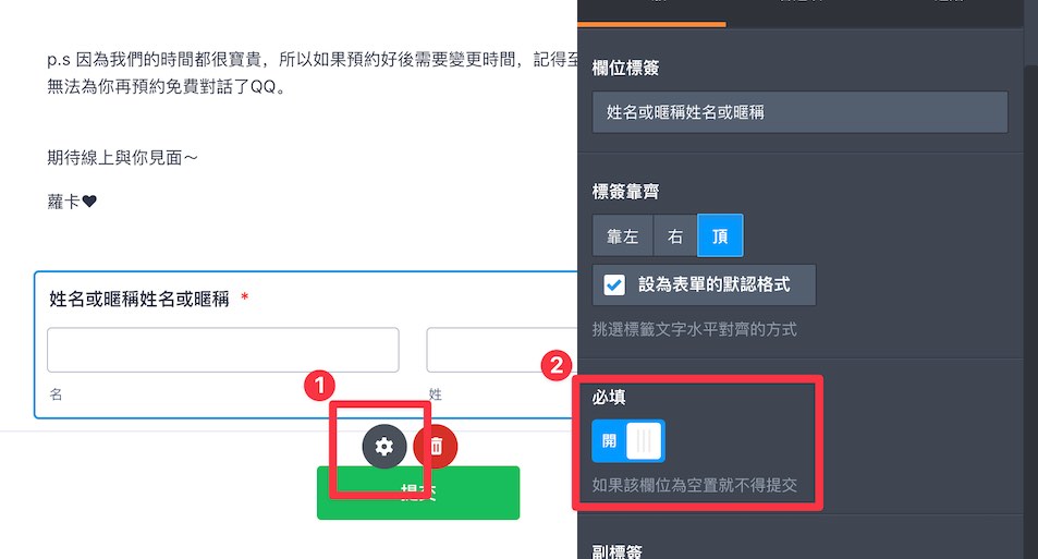 如何將題目設定為「必填」?:點擊題目下方的「設定」符號,右邊會出現設定欄,將「必填」打開即可。