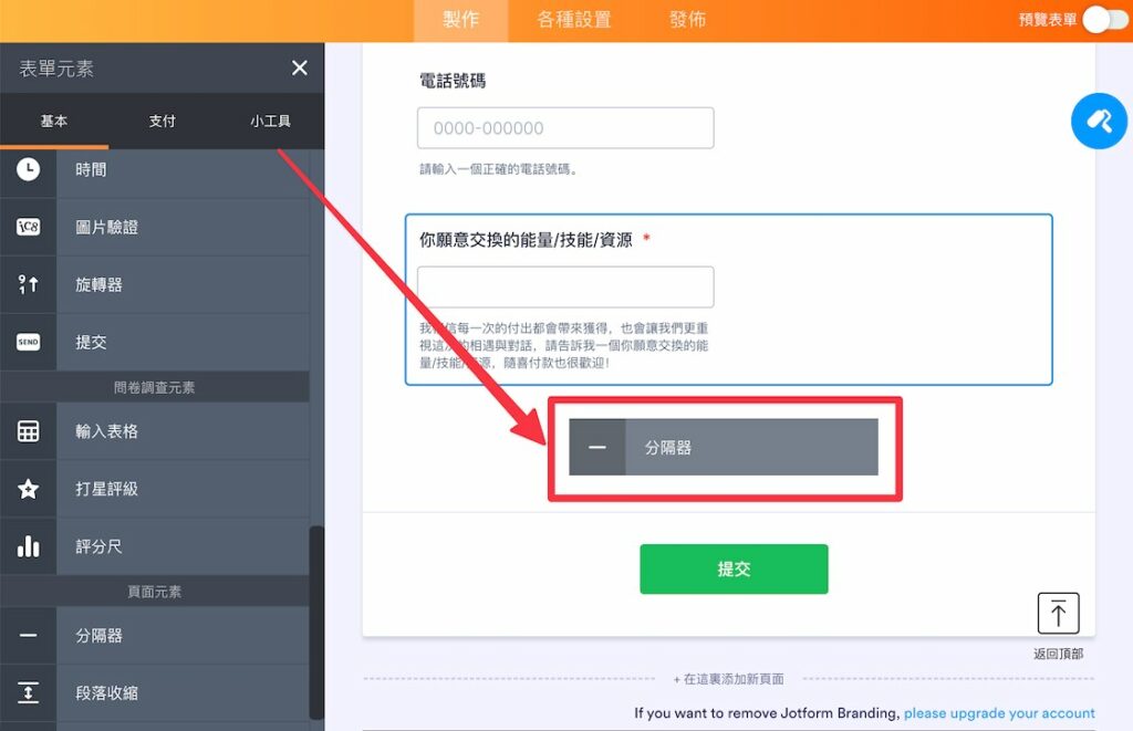 表單題目設定完成後,可以將「分隔器」拖曳到表單中,放一個分隔線做區隔。