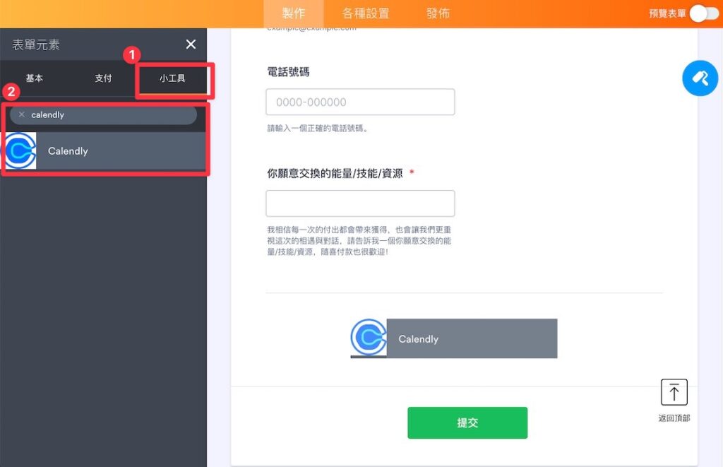點擊左上角的「添加表單元素」,選擇「小工具」,搜尋「Calendly」