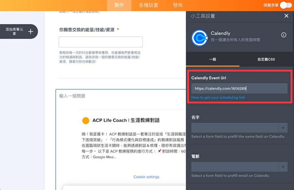 回到 Jotform 點擊「小工具設置」,將連結貼上