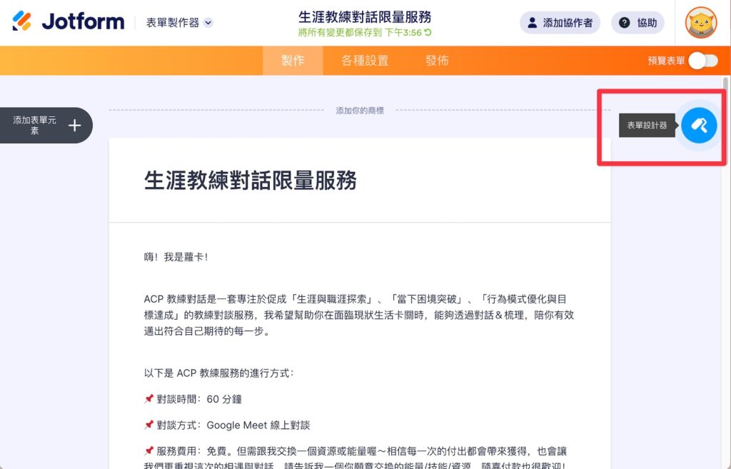 進入修改表單介面,點擊右上角的「表單設計器」