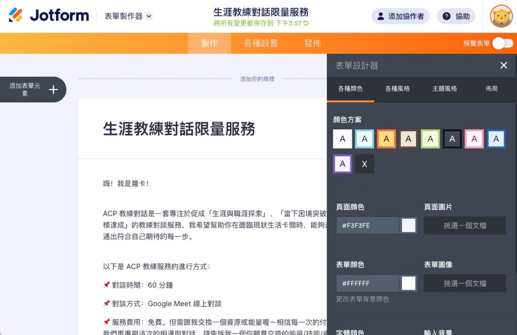畫面就會跳出可以調整表單外觀顏色的介面