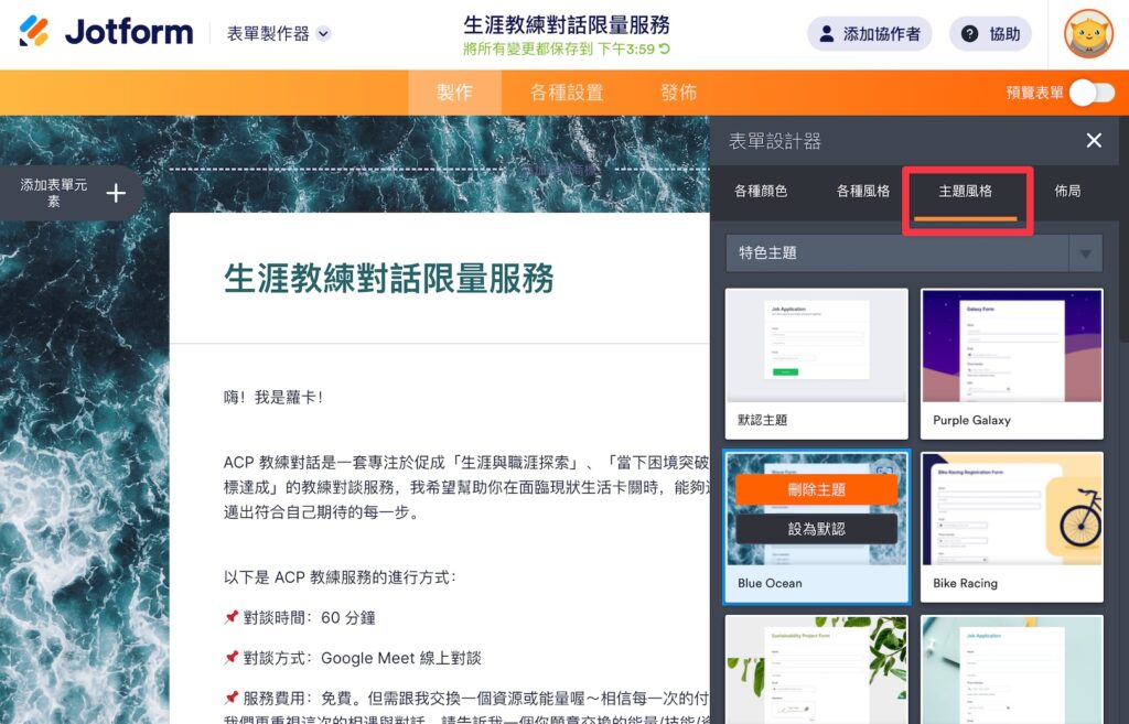表單設計器中還有各種「主題風格」,可以一鍵套用主題模板