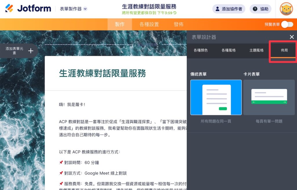 如果想要將傳統表單改成一頁一個題目的卡片式表單,也可以到表單設計器中的「佈局」來切換。