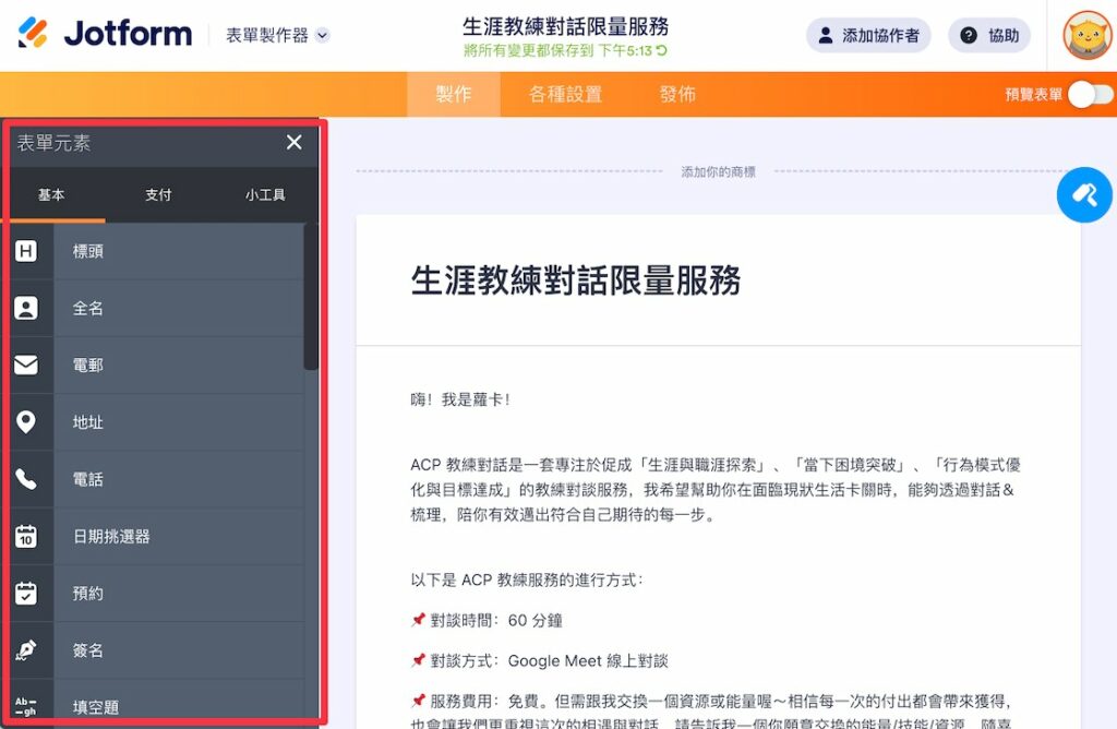 點擊右上角的「添加表單元素」,會出現各種表單題目&功能的側邊欄,可以直接將想要的題目格式&功能拖曳到表單中