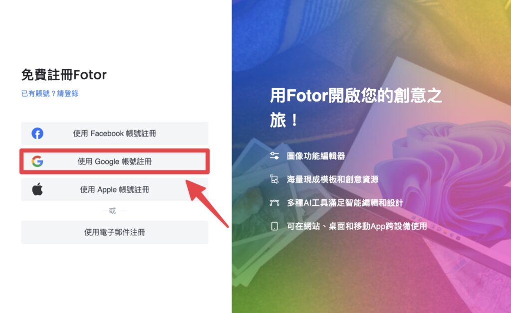 選擇註冊方式，這邊我選擇使用 Google 帳號註冊