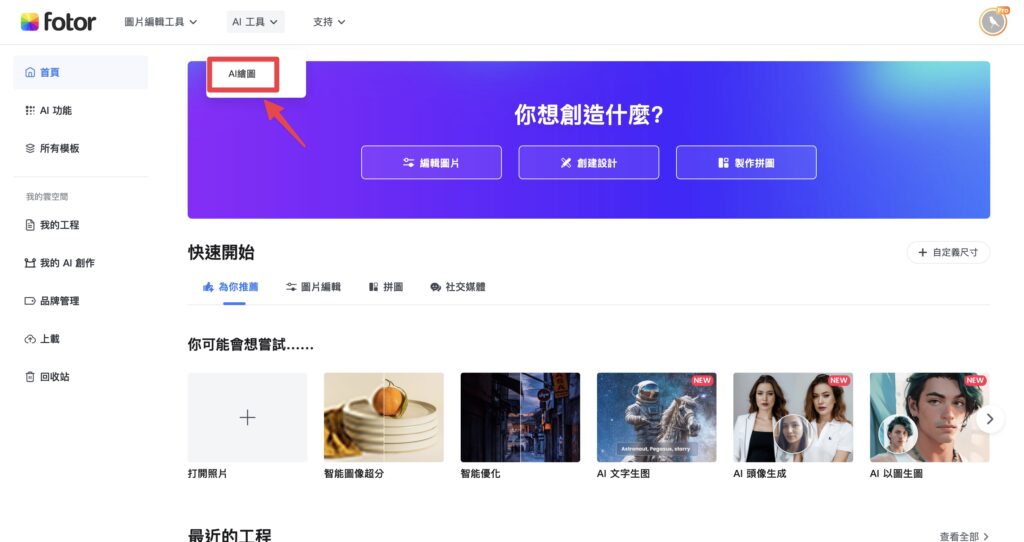 Fotor 如何 AI 繪圖？
