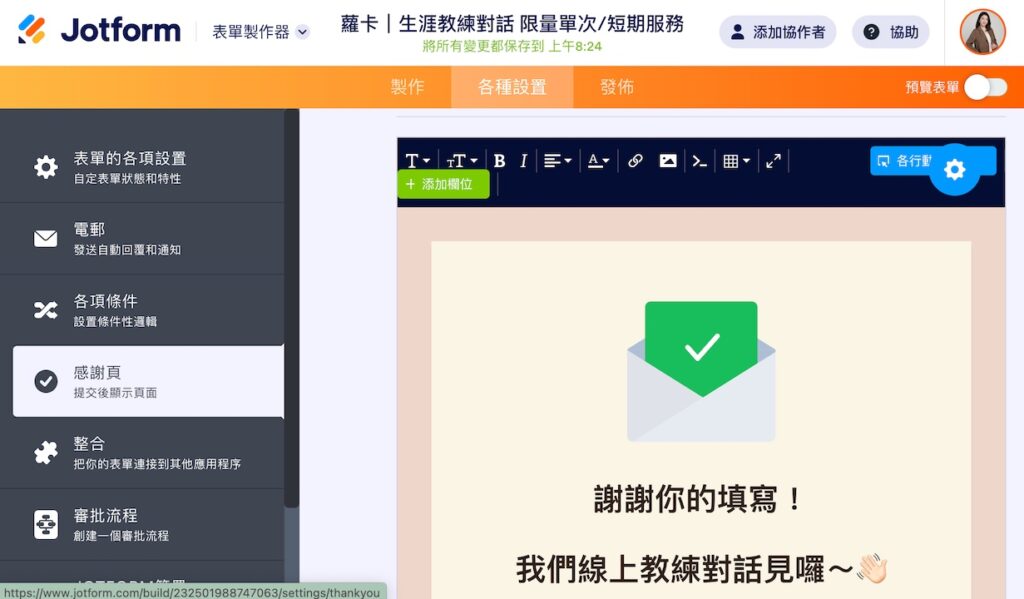 右邊就會出現感謝頁的編輯區,可以放置你想要的感謝語,或是設定跳轉到其他連結。
