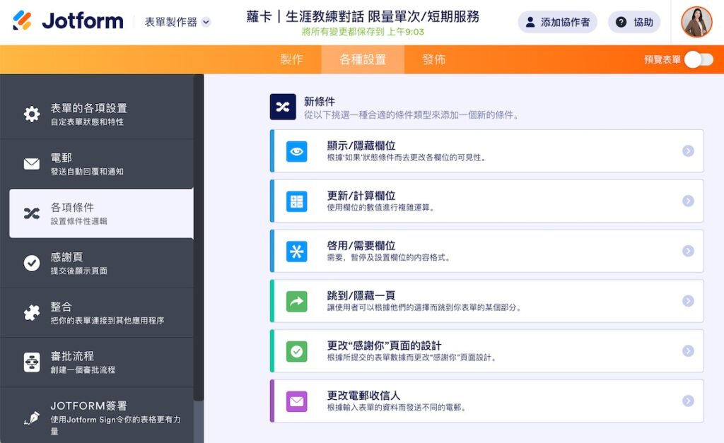 可以設計複雜的邏輯式跳題情境