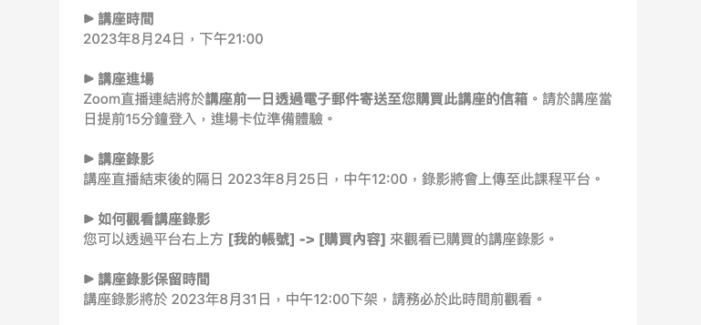 很多線上課程&講座都有設定「保留時間」,超過時間會下架,直接把影片下載下來觀看會更方便