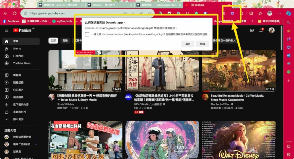 安裝完成後,你可以在你的瀏覽器上方看到 Downie 按鈕,點擊後即可開啟 Downie app