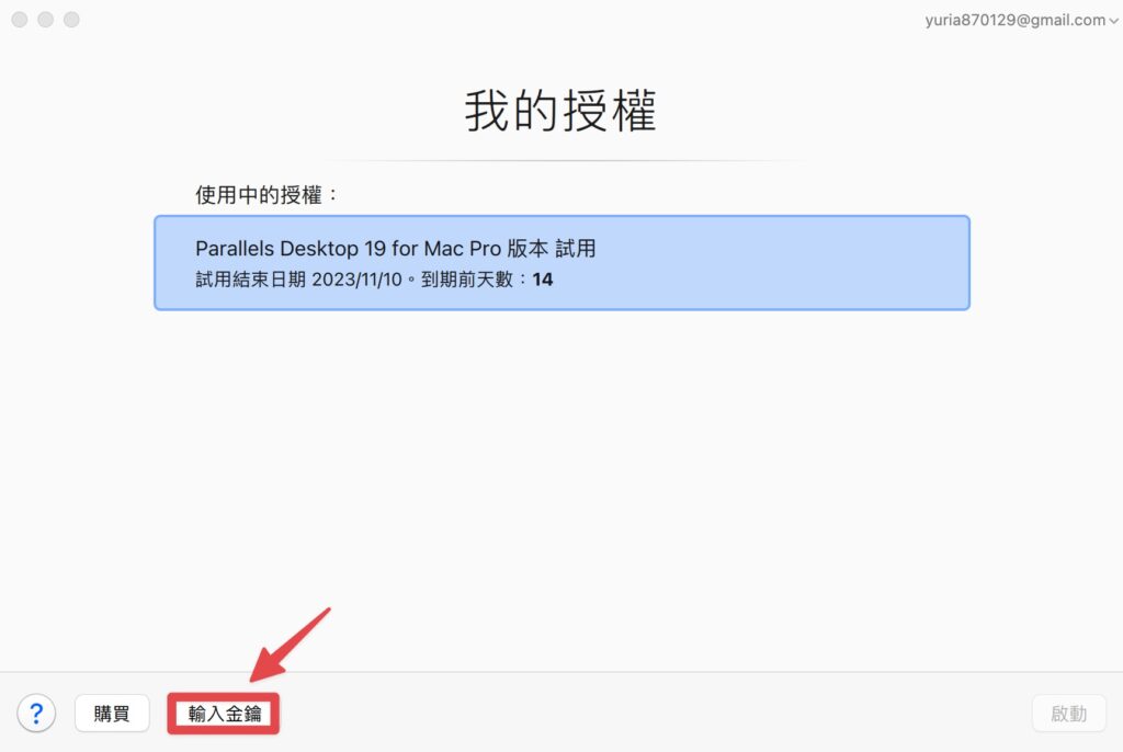 查看授權狀態，點擊左下角「輸入金鑰」