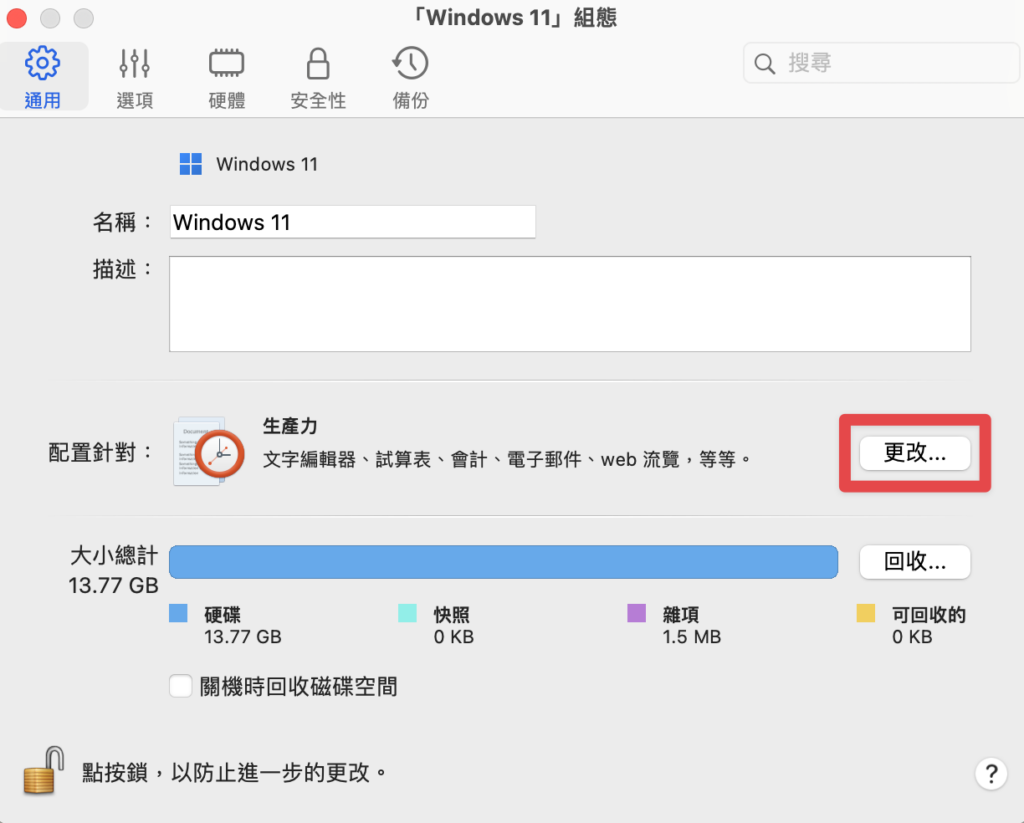 找到「通用> 配置針對」，點擊「更改」
