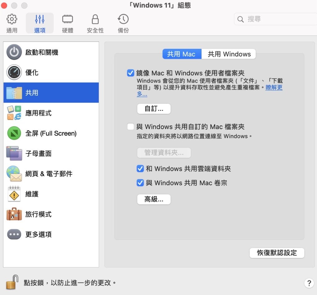 開啟 選項 > 共用 畫面，上面可以選擇你要共用 Mac 的哪些資料夾給虛擬 Windows 系統