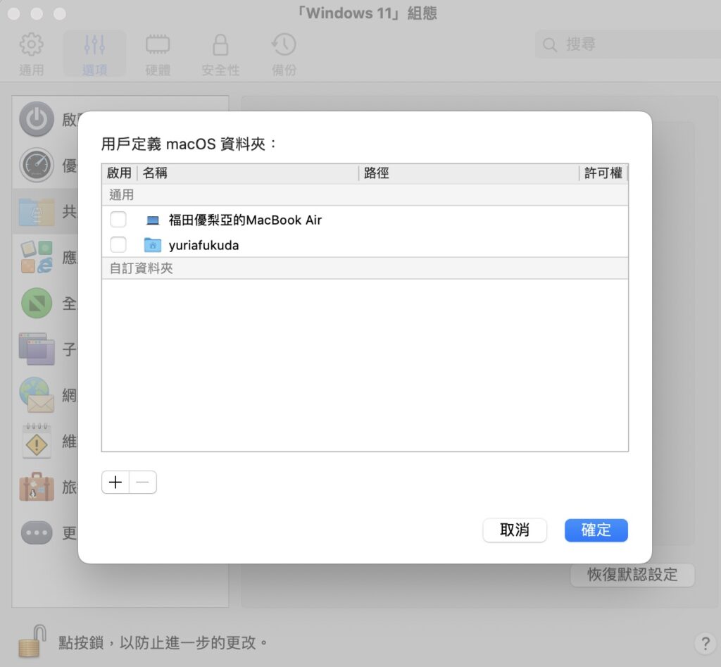 也可以點擊「自訂資料夾」，手動選擇要共享哪些目錄給 Windows 系統