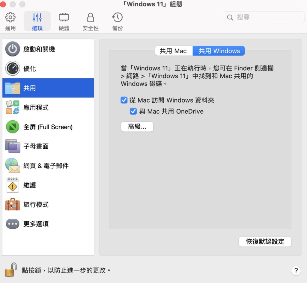 也可以設定 Windows 虛擬機要共用哪些資料夾給 Mac 系統
