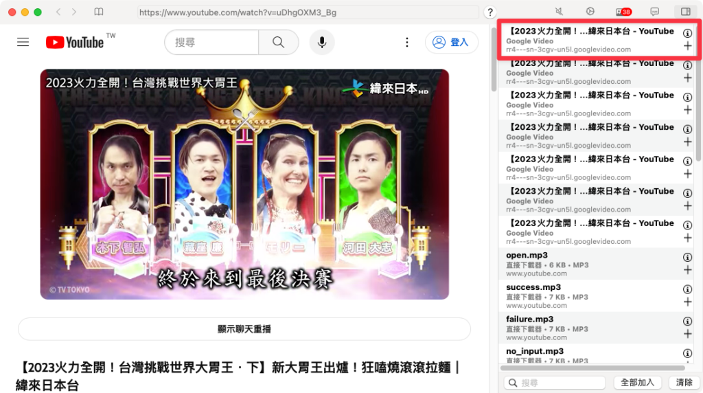 Downie 會提取你輸入網址的所有可下載的影片