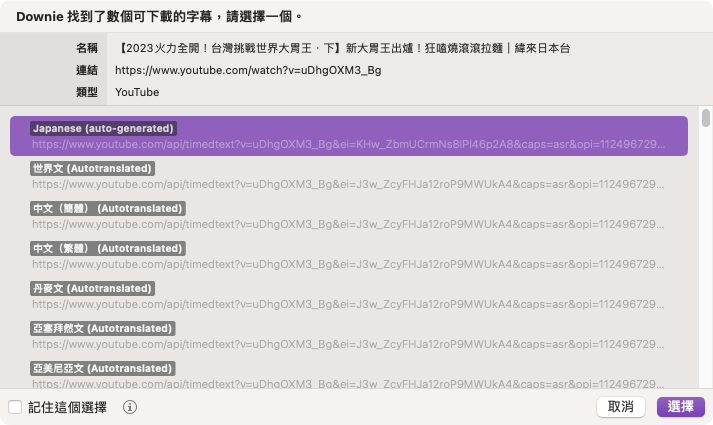 如果影片有不同語言的字幕檔,Downie 也會詢問你要選擇哪個字幕檔。