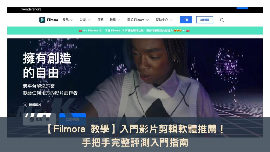【Filmora 教學】入門影片剪輯軟體推薦！手把手完整評測入門指南