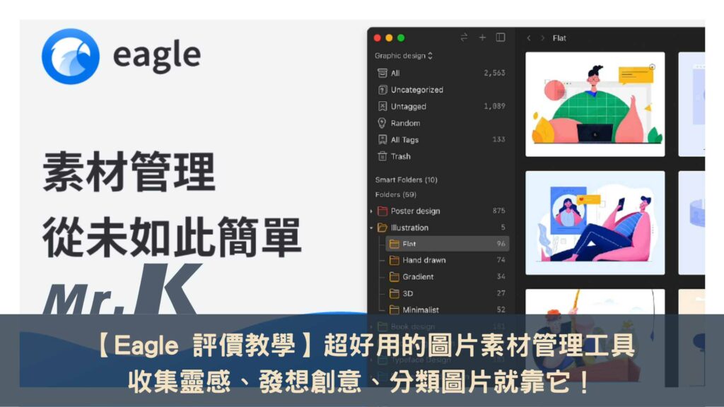 Eagle 素材管理工具