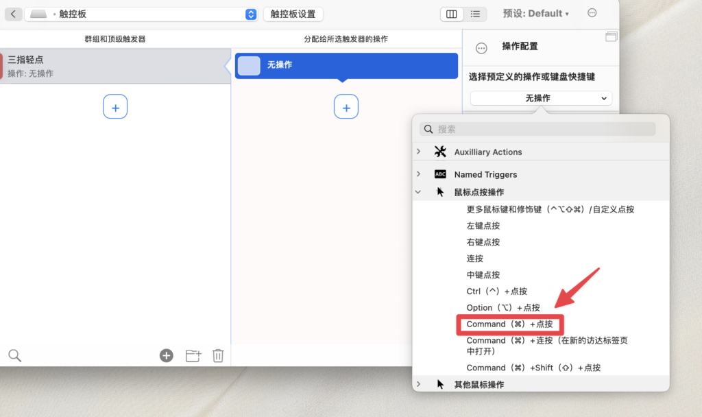 選擇「鼠標點按操作」→「Command + 點按」作為操作條件