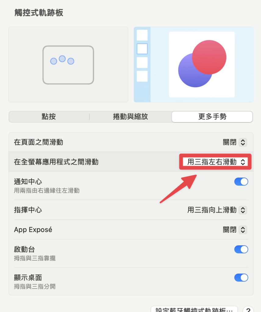 點擊在全螢幕應用程式之間滑動的「用三指左右滑動」