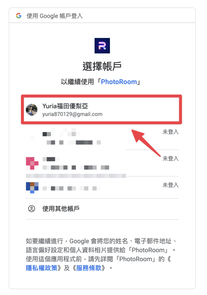 選擇登入帳戶
