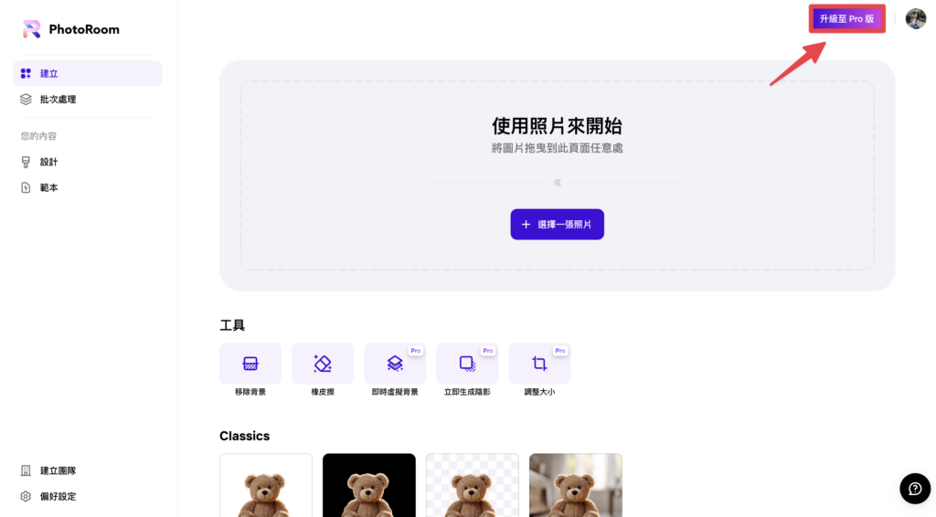 使用下方連結登入到後台後,點擊右上角「升級至 Pro 版」