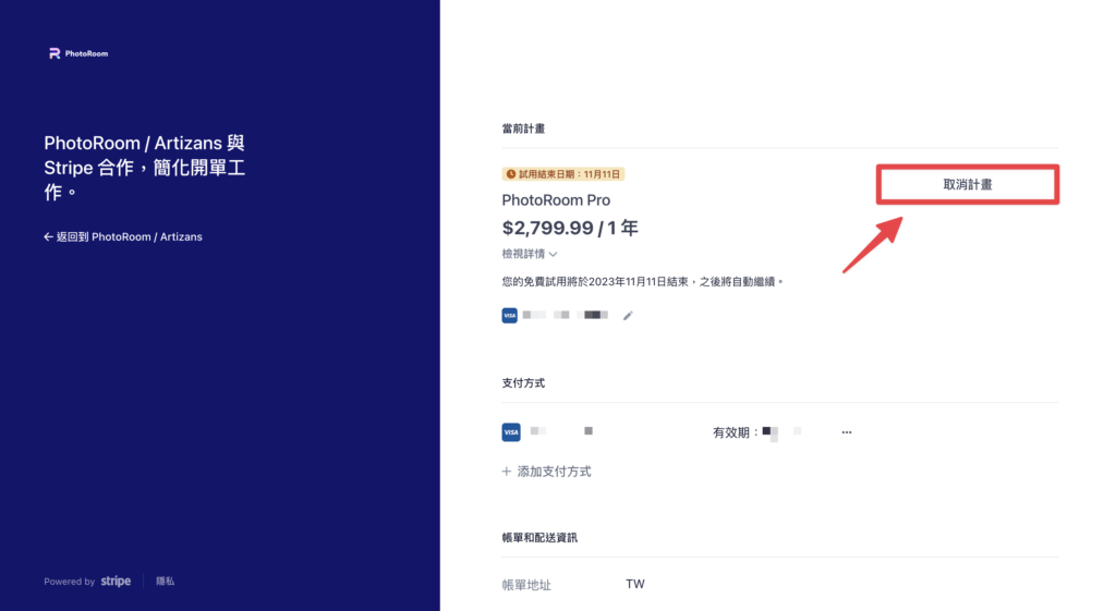 點擊「取消計畫」