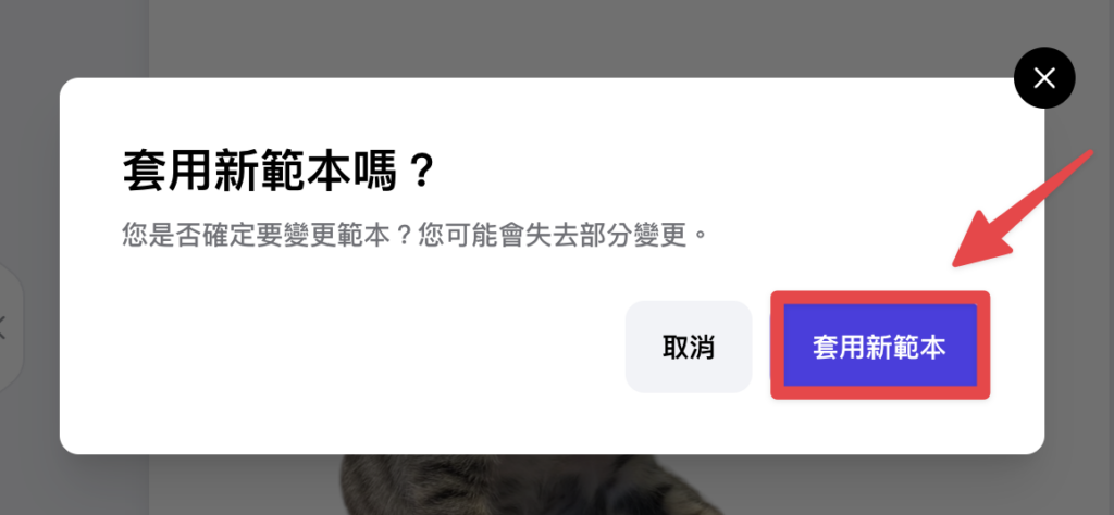 再次確認,點擊「套用新範本」